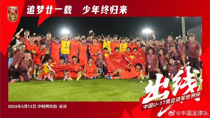乐鱼体育-京媒:U17国足终于迈过心里那道坎,这种经历会成为宝贵财富